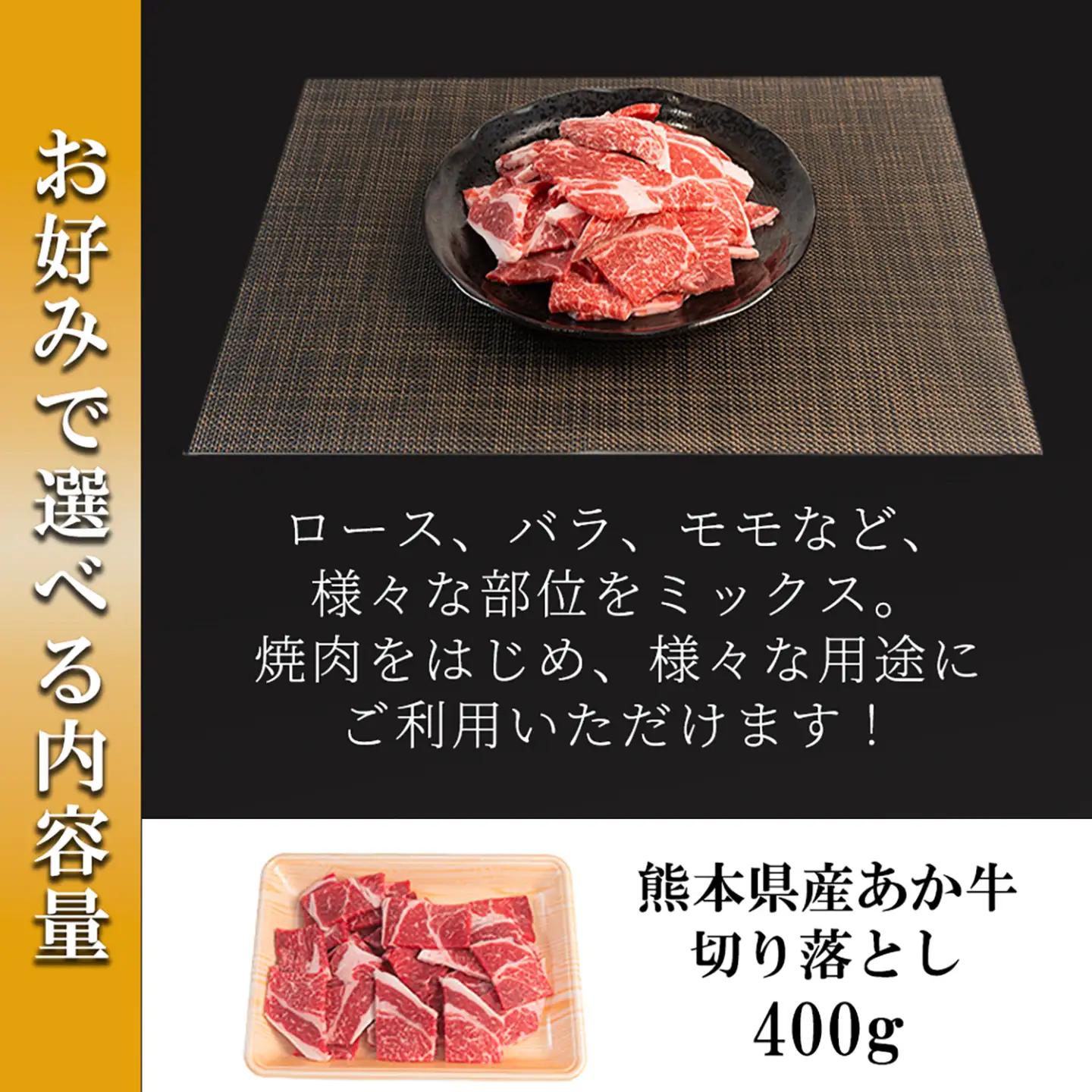 【ワイエスフード】あか牛 訳あり 切り落とし 400g 1パック 焼肉 BBQ 焼きしゃぶ 和牛 国産 日本産 熊本県産 赤身 ロース、バラ、モモ、ウデ ミックス 旨み 小分け ご馳走 ご自宅用 ギフ