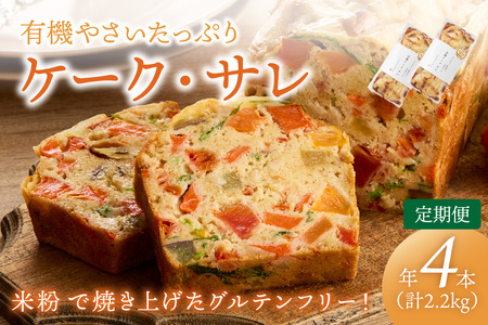定期便2本入り（年2回夏冬）有機野菜たっぷりケーク・サレ 簡易包装