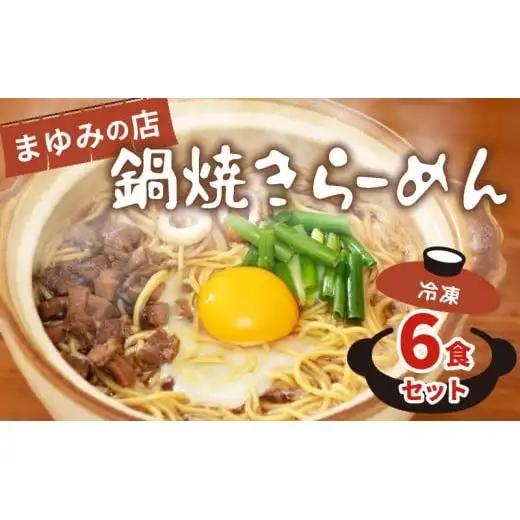 【 ラーメン 】 ラーメンまゆみの店6食