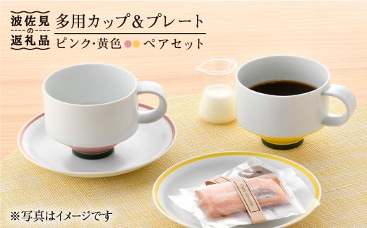 【波佐見焼】多用カップ・ プレート （ピンク・黄色）ペア 食器 皿 【洸琳窯】 [GE14]