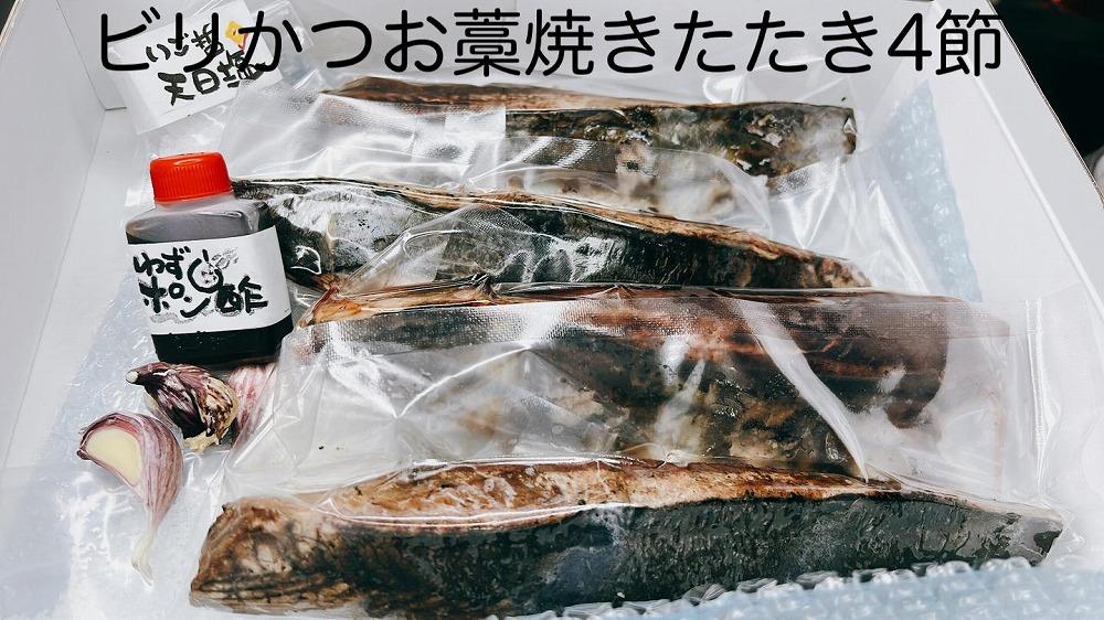 もちもち食感ビリかつお藁焼きたたき250gｘ4節