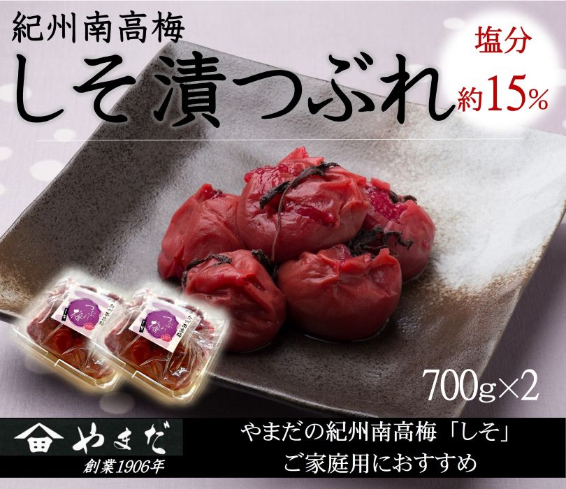 【ふるさと納税】紀州南高梅 しそ漬つぶれ（塩分約15%） 計1400g (700g×2)