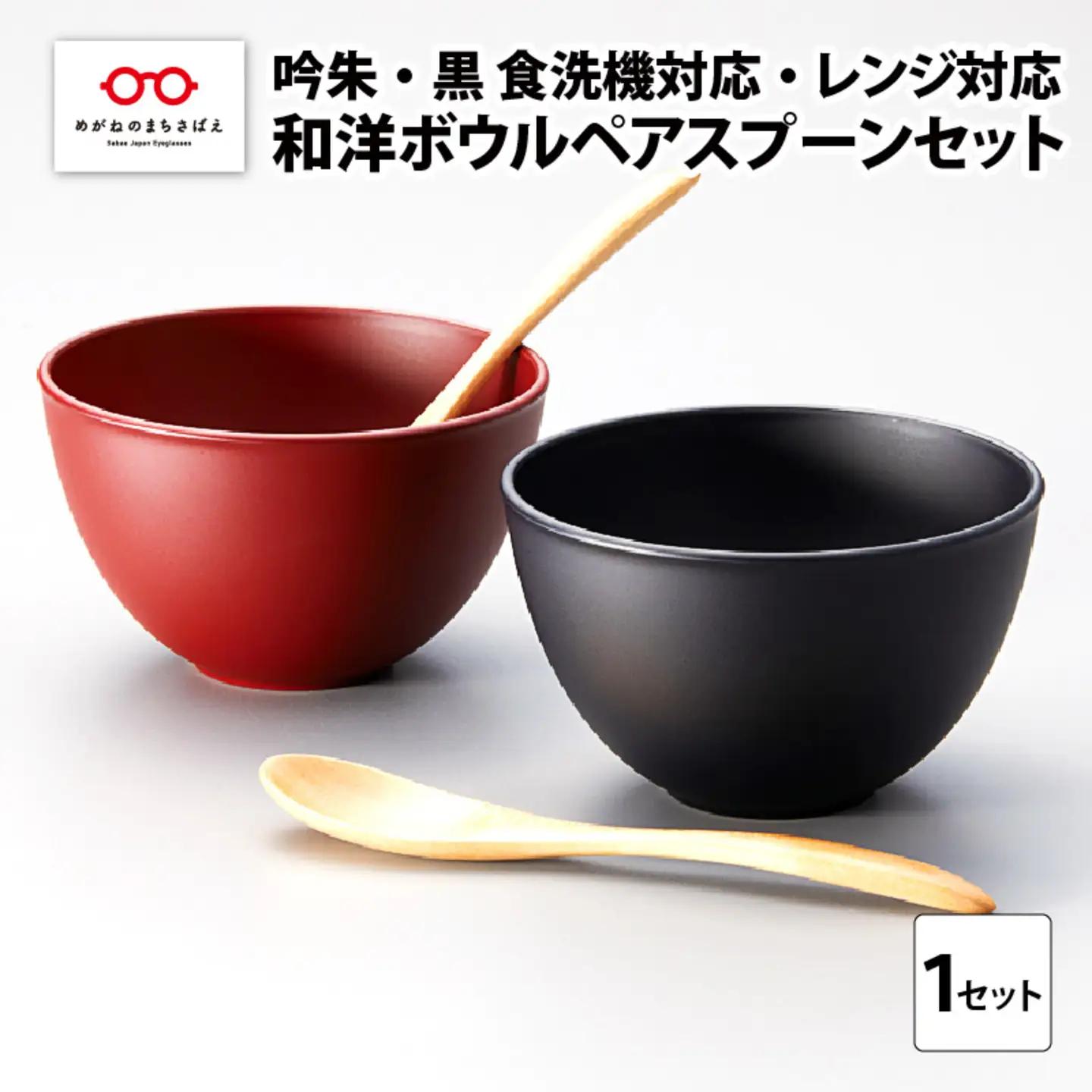 和洋ボウルペアスプーンセット 吟朱・黒 食洗機対応・レンジ対応 ペア 夫婦 