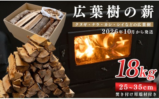 広葉樹MIX薪 18kg 乾燥薪 25〜35cm 端材付き 含水率 20％以下 クヌギ ナラ カシ シイ 焚き火 キャンプ アウトドア バーベキュー BBQ 薪ストーブ 高知県 大月町