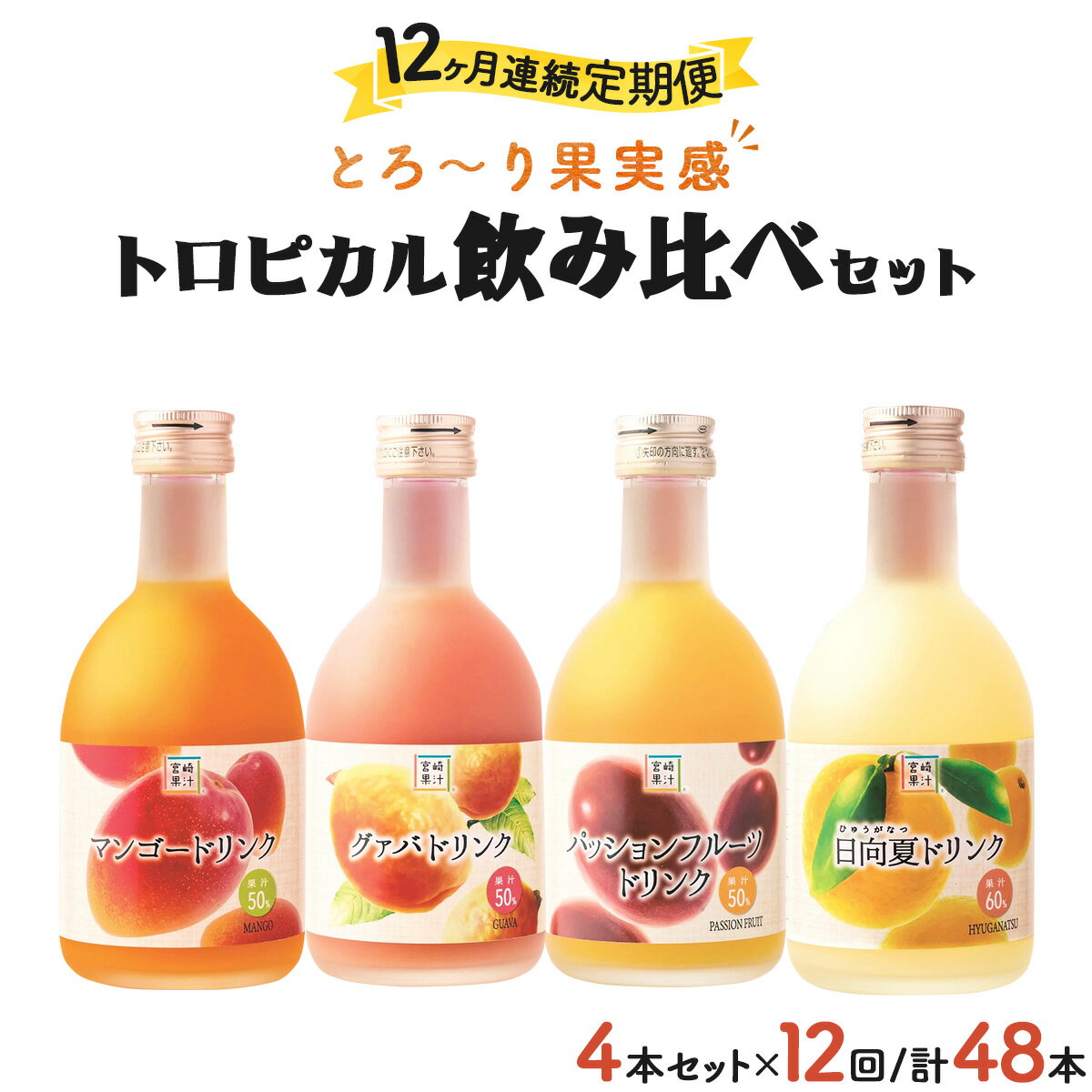 【ふるさと納税】【定期便・全12回】驚きの果実感！トロピカル飲み比べセット ハーフボトル4本セット(各300ml、マンゴー、グァバ、パッションフルーツ、日向夏)×12回【宮崎果汁】【KU117】