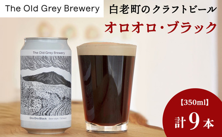 【白老町のクラフトビール】「オロオロ・ブラック」（計9本）《The Old Grey Brewery》 お酒 缶ビール アルコール 北海道ビール 北海道ふるさと納税