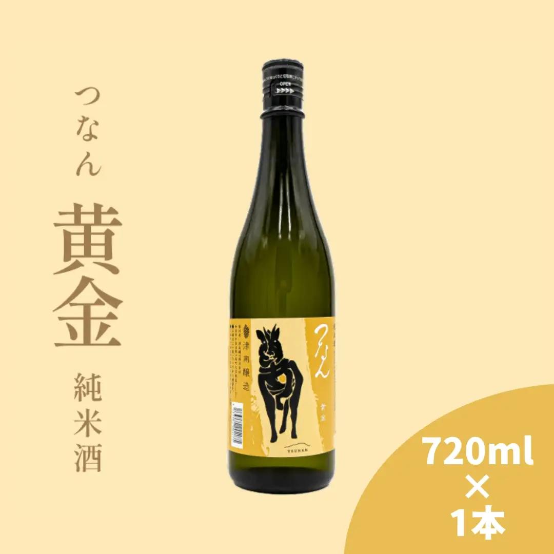 日本酒 つなん 黄金 純米 720ml×1本| 津南町 日本酒