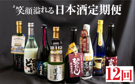 【全12回】笑顔溢れる日本酒定期便 [S878][渡辺酒造]