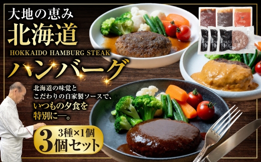 北海道産牛＆阿寒ポーク使用 ハンバーグ 冷凍 真空パック 小分け 150g×3個セット 合いびき 特製 デミグラス ガーリック アメリケーヌソース ご当地グルメ 惣菜 ギフト お取り寄せ F4F-85