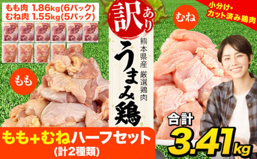 鶏肉 うまみ鶏 もも+むねハーフセット(計2種類) 合計3.41kg 冷凍 小分け 鶏 肉 鶏肉 もも むね 《3-7日以内に出荷予定(土日祝除く)》 肉 若どり もも モモ むね ムネ 個包装 熊本県産 鶏肉 モモ肉 鶏モモ 鶏ムネ ムネ肉 モモ肉 訳ありムネ肉 冷凍 冷凍鶏肉 冷凍モモ肉 冷凍ムネ肉 国産 国産鶏肉 国産モモ肉 国産ムネ肉 九州産 九州産鶏肉