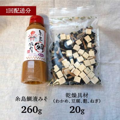 ふるさと納税 糸島市 【全12回定期便】簡単 味噌汁17杯分 糸島 鯛液みそ 1本 (乾燥具材付) [ABE025] |  | 02