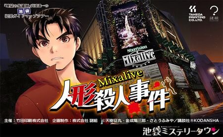 池袋ミステリータウン『金田一少年の事件簿』コラボアトラクション　3作品体験チケット　謎解き ミステリー 漫画 体験 チケット イベント 豊島区