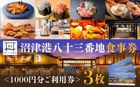 食事券 3000円分 沼津港 港八十三番地 利用券 食事券