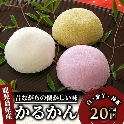 【ふるさと納税】鹿児島銘菓かるかん 餡なし(計20個：白・紫芋50g×各8個、抹茶50g×4個) 和菓子 お菓子 お茶請け 詰め合わせ 個包装 かるかん カルカン 軽羹 お取り寄せ 【まるや食品】