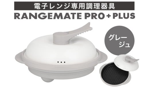 【ふるさと納税限定製品】レンジメート プロ プラス グレージュ【電子レンジ専用調理器具 レシピ付き 電子レンジ 調理器 料理 時短 簡単 レンジ 焼き 煮る 蒸し 茹でる 炊く 炒める 丸型 レンジメイト MUK グリル プレゼント ギフト 贈り物 セラミックコーティング フッ素樹脂コーティング加工】