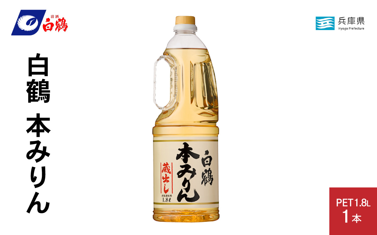 白鶴 本みりん 1.8L PET×1本
