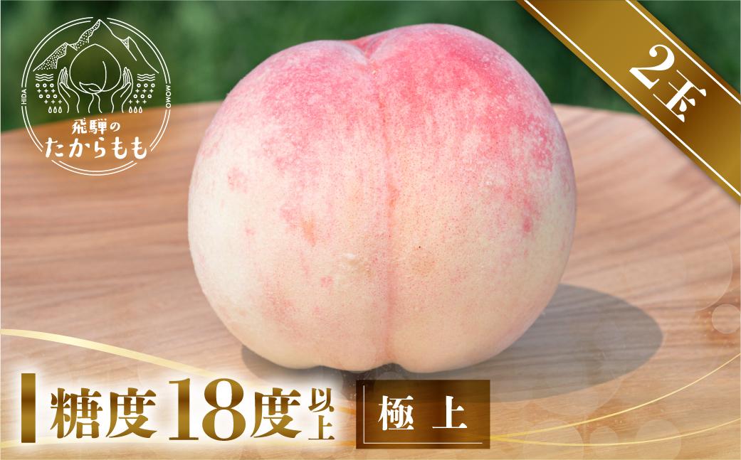 【2027年先行受付】飛騨のたからもも 極上 糖度18度以上（2玉）※7月下旬〜順次お届け | 桃 朝採れ 白桃 もも フルーツ ギフト 果物 人気 おまかせ 飛騨桃 飛騨高山 つむぎ果樹園 GH002