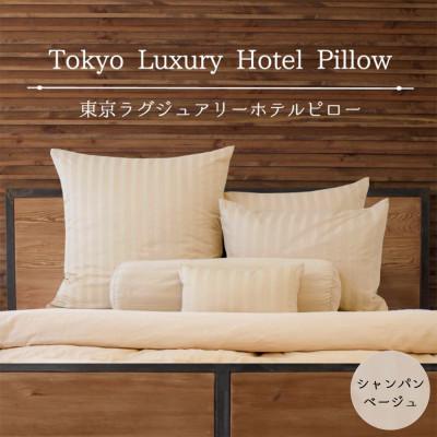 ふるさと納税 宇都宮市 東京ラグジュアリーホテルピロー　シャンパンベージュ　ホテル仕様の枕&amp;カバー(計10点)