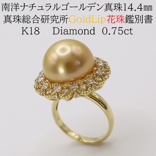 
                  2088 【真珠総合研究所GoldLip花珠鑑別書付】K18　南洋ナチュラルゴールデン真珠14.4㎜　ダイヤモンド0.75ct 　リング
                