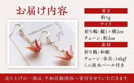 ゆびおり小鶴ピアス 大村市 和華[ACBL001]
