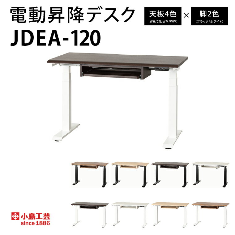 【ふるさと納税】電動昇降デスクJDEA-120 カラー：天板4色(WH/CN/WM/WW)×脚2色(ブラック/ホワイト)｜机 デスク 電動昇降 オフィス テレワーク 小島工芸 茨城県 取手市（BR002）