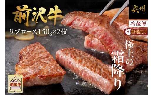 前沢牛 リブロース ハーフステーキ 150g×2枚 セット 冷蔵発送 着日指定 リブ ステーキ 霜降り ブランド牛 国産牛 牛肉 ビーフ 肉 国産 冷蔵 おかず グルメ アウトドア BBQ ギフト 贈答 一人暮らし おすすめ 離島配送不可 [U0041]