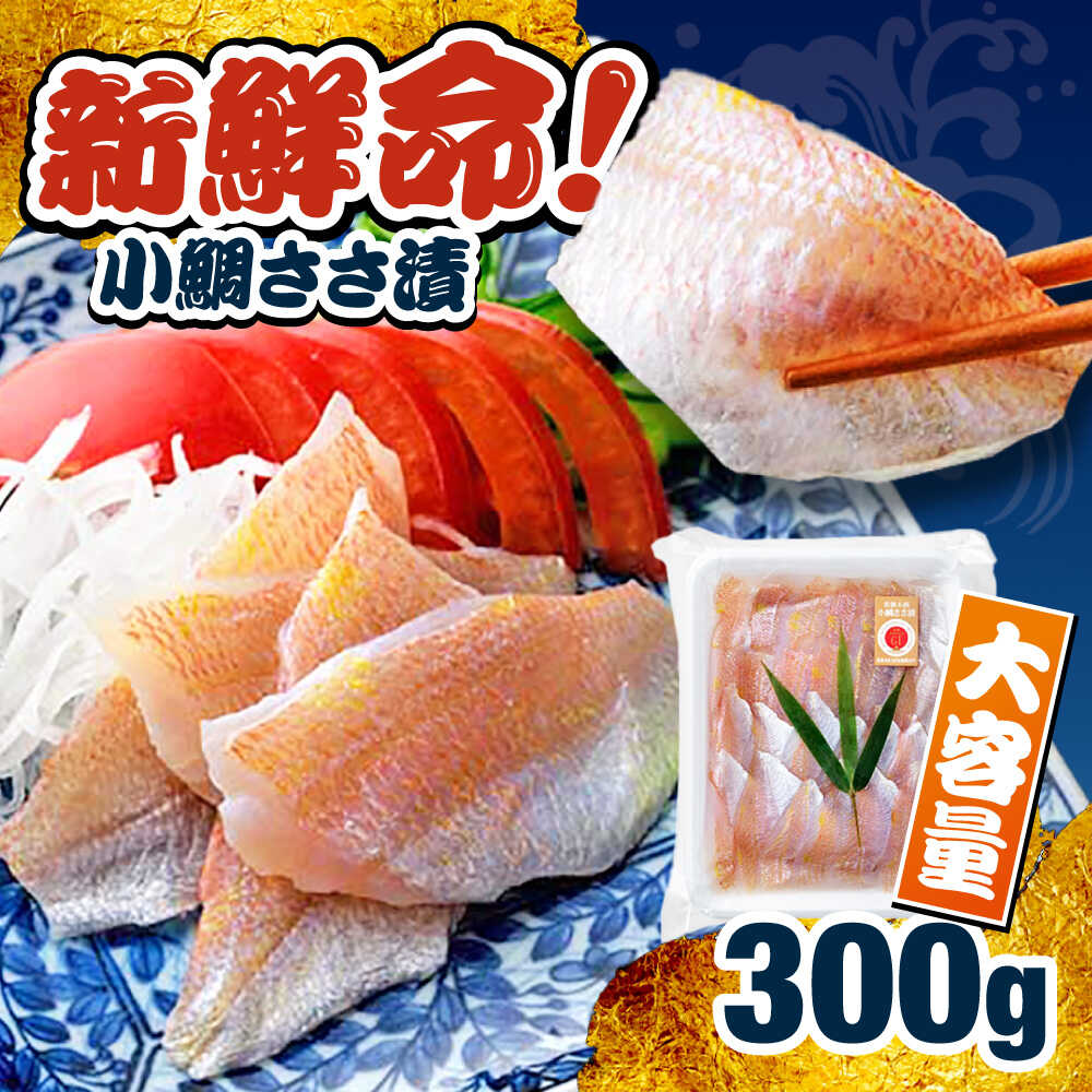 【ふるさと納税】小鯛ささ漬 業務用 真空パック 300g 笹漬け ささ漬け 小鯛 マルカイ 福井県 小浜市 / 小浜海産物 【配送不可地域：離島】[BFAA085]