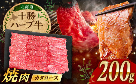 北海道 十勝 ハーブ牛 カタロース 焼肉 200g 《足寄町》【株式会社ノベルズ食品】[BEAQ037]