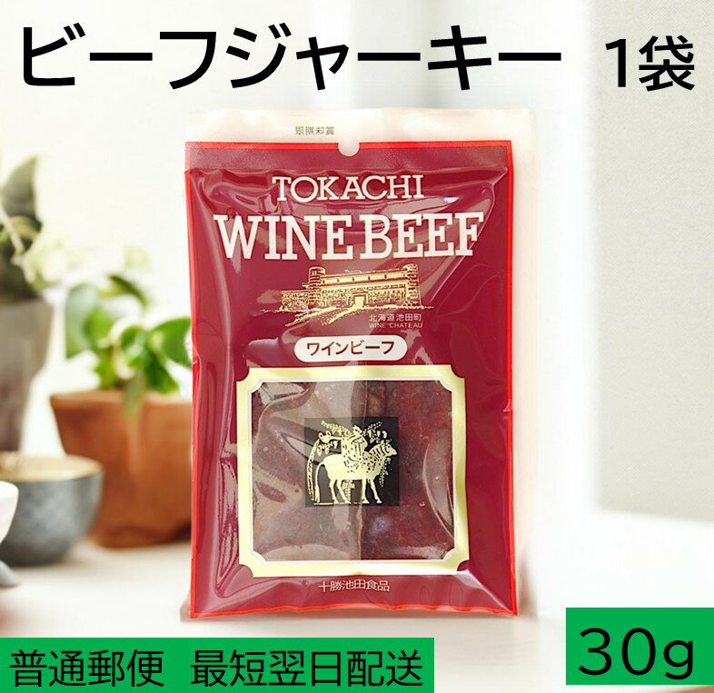 【ふるさと納税】お試しジャーキー 北海道産 ビーフジャーキー ワインビーフ 1パック×30g ジャーキー おつまみ 珍味 2000円 2000 送料無料 牛肉 肉 牛 最短翌日発送 ポスト投函