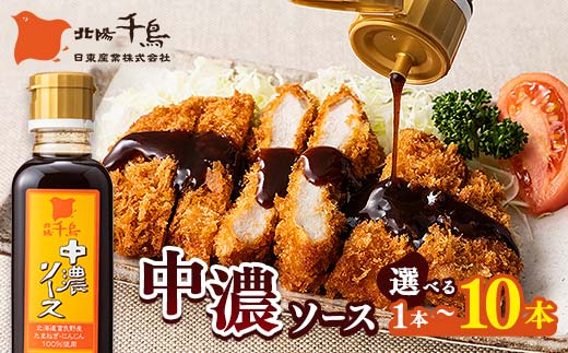 
                  【選べる本数】北陽千鳥ソース 中濃ソース 300ml 1～10本 国産 玉ねぎ・人参・りんご使用！ 調味料 ソース 揚げ物 とんかつ コロッケ 家庭用 自宅用 栃木県 足利市 F7Z-1840
                