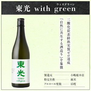 東光 サスティナビリティ 日本酒 セット 720ml × 2本 （ 東光 with green （ウィズ グリーン） 純米酒 AIGAMO ） 2種 2品種 各 1本 酒 日本酒 地酒 小嶋総本店