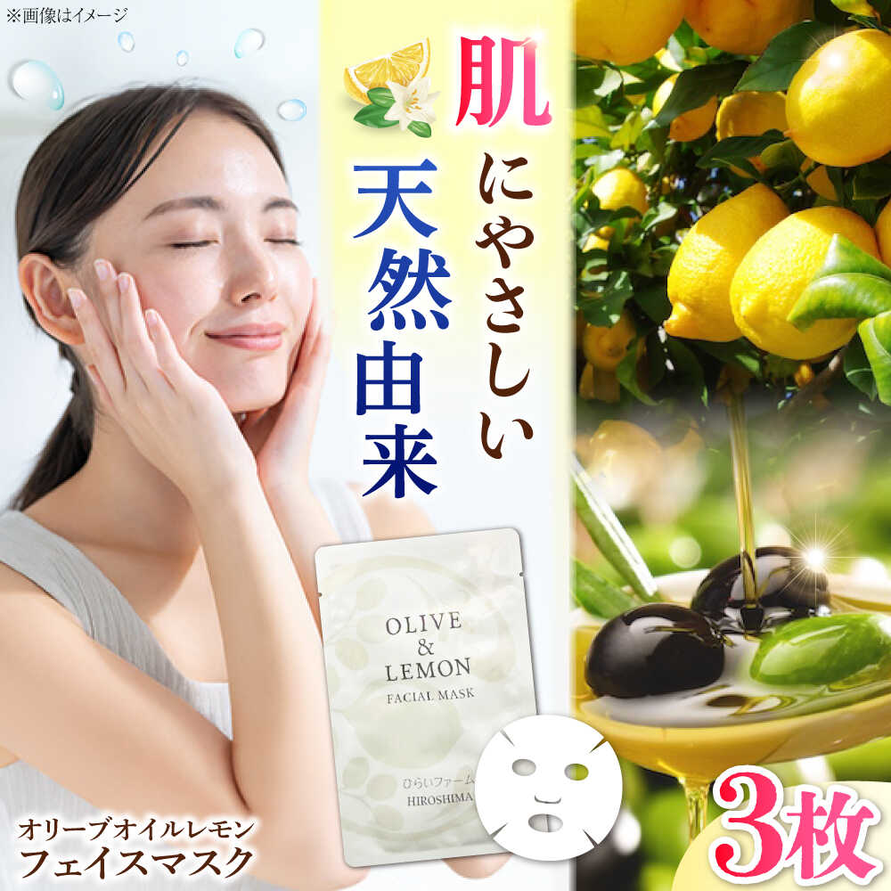 【ふるさと納税】爽やかレモンの香りとリフレッシュ体験！【広島産レモン×江田島産オリーブ】の恵み OLIVE &amp; LEMON FACIAL MASK 3個 美肌 フェイスシート スキンケア ギフト 日用品 江田島市/平井興産[XAC021]【7日以内発送】