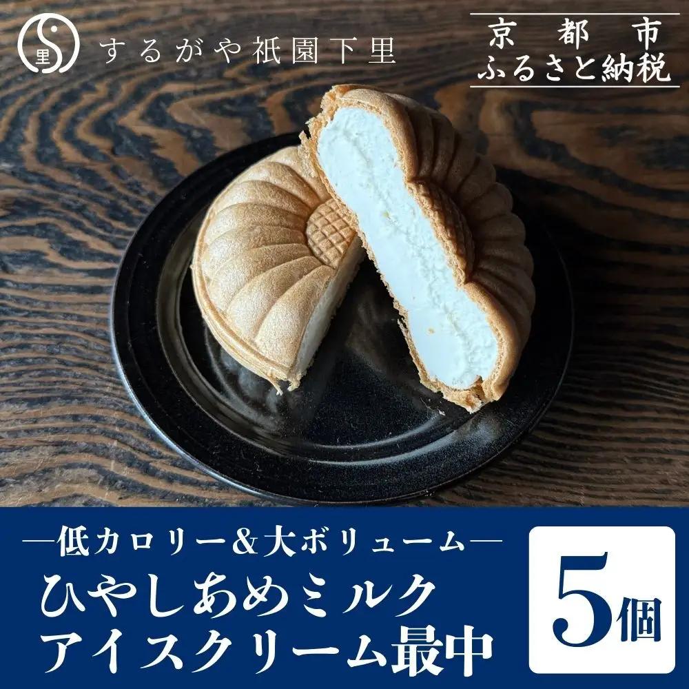 【するがや祇園下里】ひやしあめミルクアイスクリーム最中 5個セット｜京都 アイスクリーム スイーツ 人気