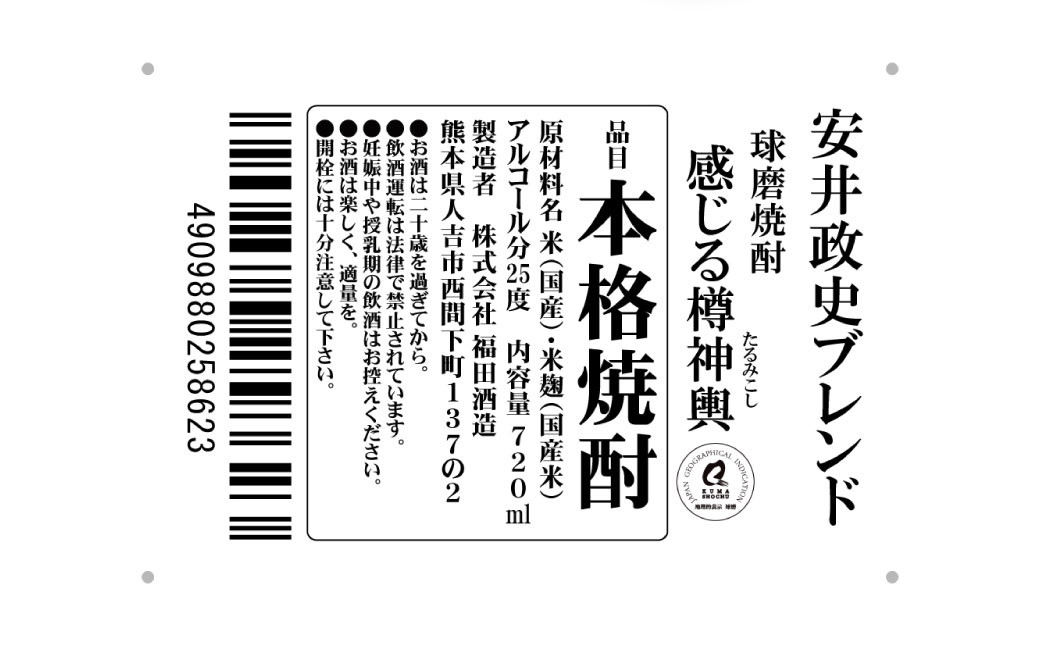 安井政史 ブレンド 球磨焼酎「感じる樽神輿」 720ml × １本 焼酎 米焼酎 酒 お酒