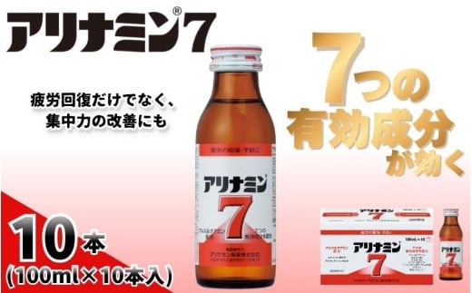 アリナミン7 100ml×10本 ／ フルスルチアミン タウリン ほどよい甘さ 疲労回復 予防 回復 リフレッシュ 頑張りたい 不調 疲れやすい だるい 目の疲れ エネルギー不足 集中 仕事 勉強 体
