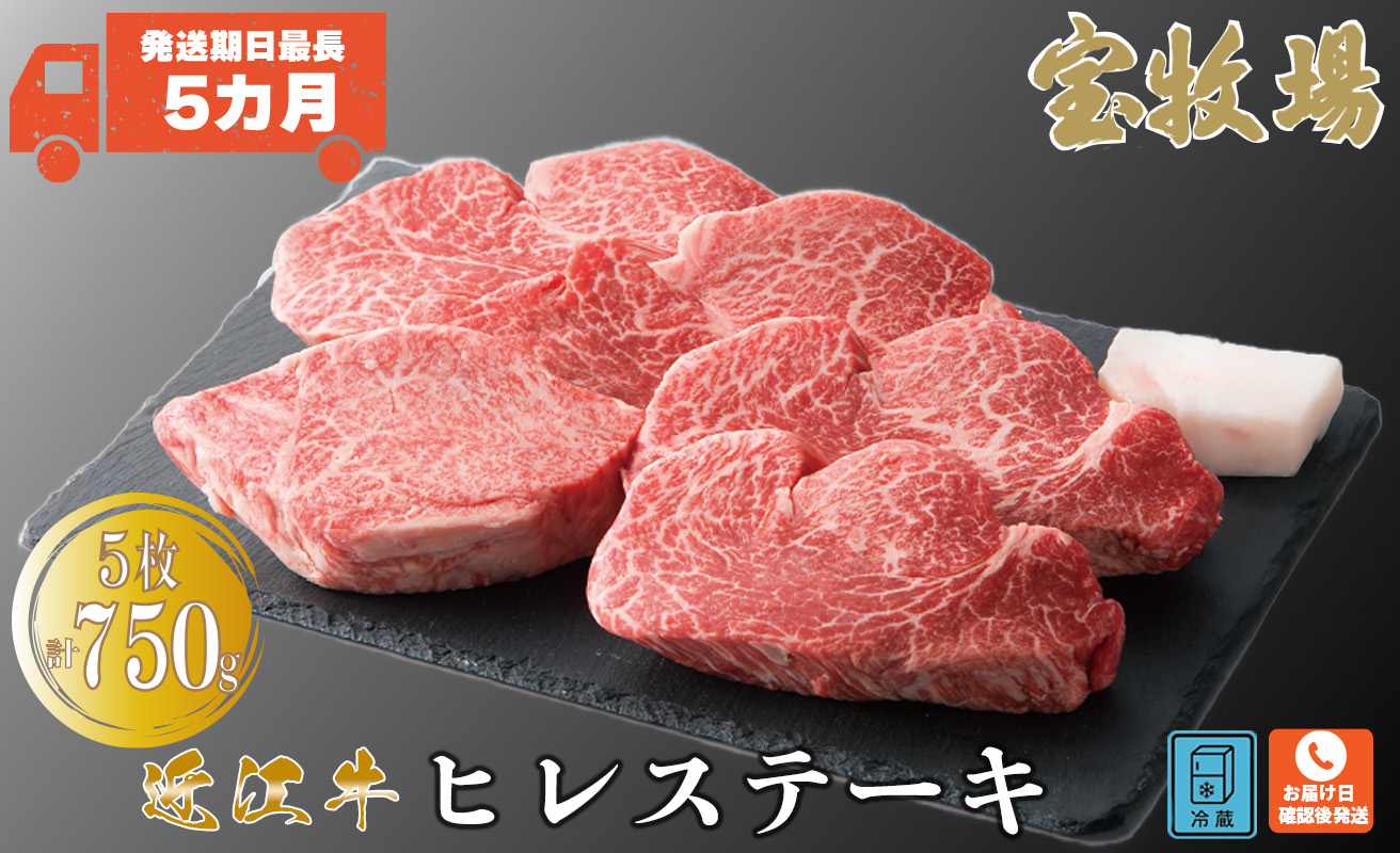 【A-318】宝牧場 近江牛ヒレステーキ 5枚/計750g ［高島屋選定品］
