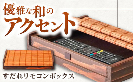 すだれリモコンボックス / 簾 竹 サスティナブル 収納 ボックス リモコン テレビ 照明 小物 伝統工芸品 すだれ 八女すだれ リモコンボックス[AFAC003]