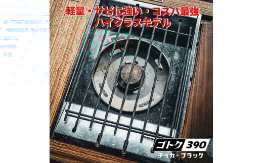 ゴトク390(ブラスト窒化処理・ブラック)