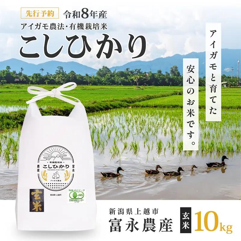 【先行予約】富永農産 コシヒカリ アイガモ農法 玄米 10kg コシヒカリ