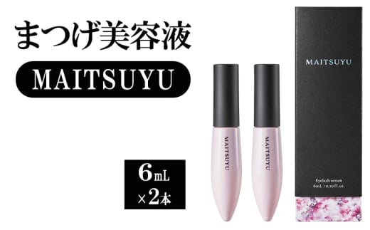 まつげ美容液 MAITSUYU（まつ毛美容液) 6mL×2本セット 美容液 まつ毛 美容