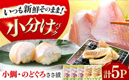 上杉の小鯛.のどぐろささ漬 5パックセット 計295g 小浜市 / 上杉商店 [A-006015] [BFAD014]