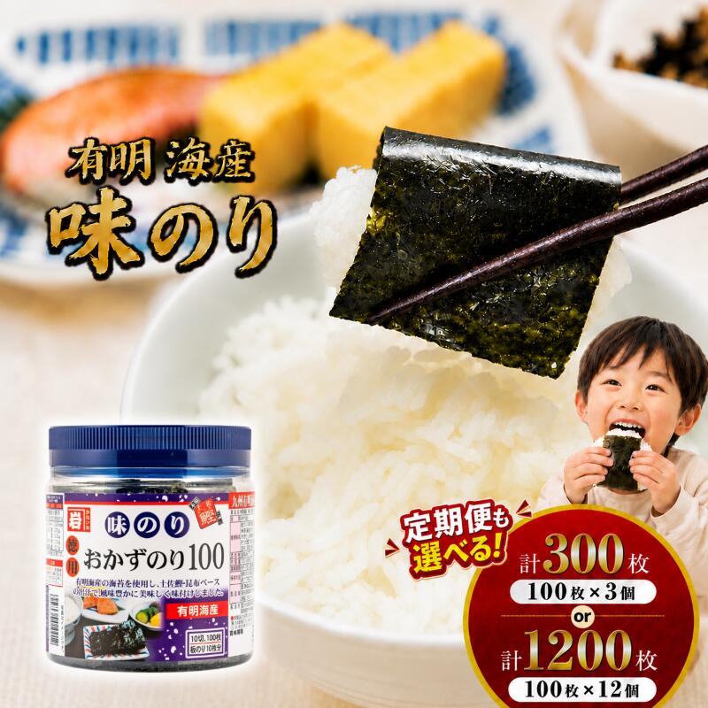 【ふるさと納税】 かね岩海苔 九州有明海産 徳用 味のり [ 選べる 内容量 / 定期便 ] かね岩 かねいわ 有明海 有明海産 味付海苔 味海苔 海苔 のり ノリ NORI nori おにぎり おかず 惣菜 人気海苔 スピード発送 お試し 少量 大容量 大量 ストック 便利 人気 高知県 南国市