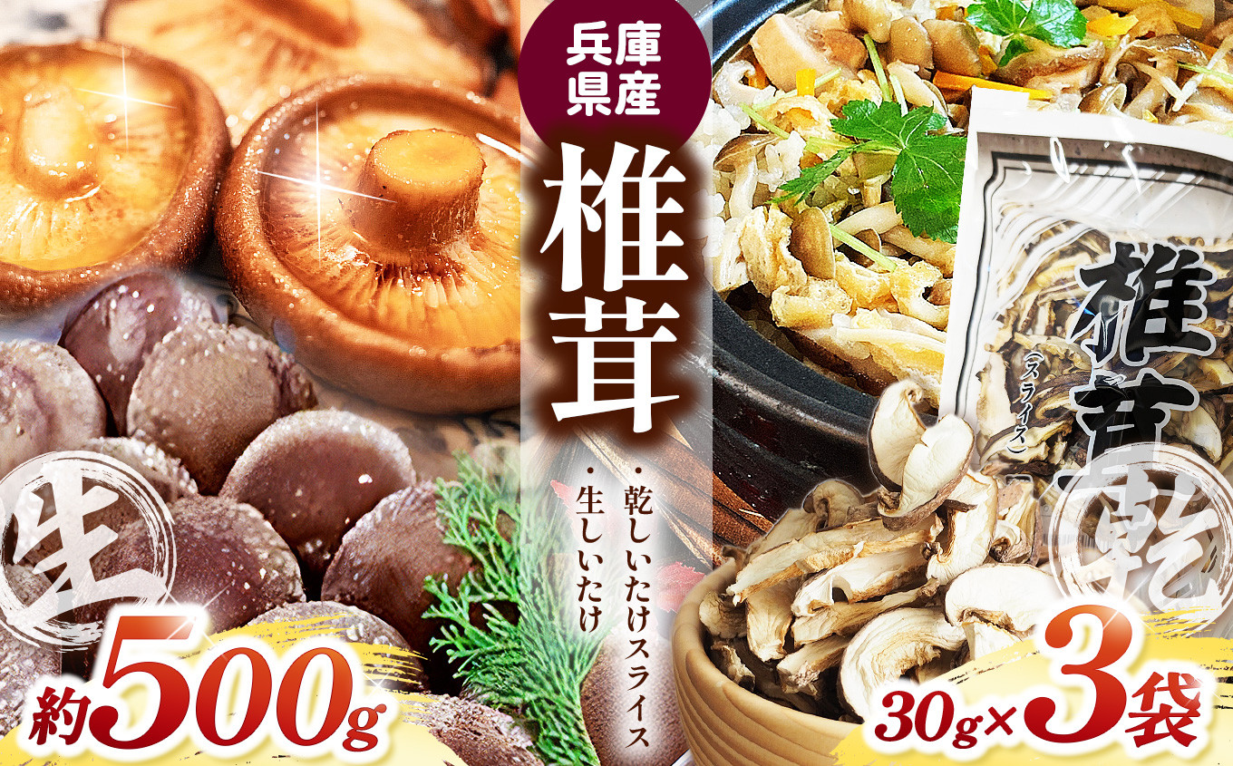 
                  生椎茸「しいたけ小町」500gと乾しいたけ (スライス) 3袋セット | しいたけ 椎茸 しいたけ小町 生椎茸 乾しいたけ スライス 椎茸セット 国産椎茸 菌床椎茸 椎茸兵庫県産 きのこ 茸 国産広葉樹100% 自家製造菌床 澄んだ空気で栽培 厳選上級品 大ぶり 肉厚しいたけ 香りが良い椎茸 専用箱でお届け しいたけステーキ 炊き込みご飯 ちらし寿司 中華料理 兵庫県 上郡町
                