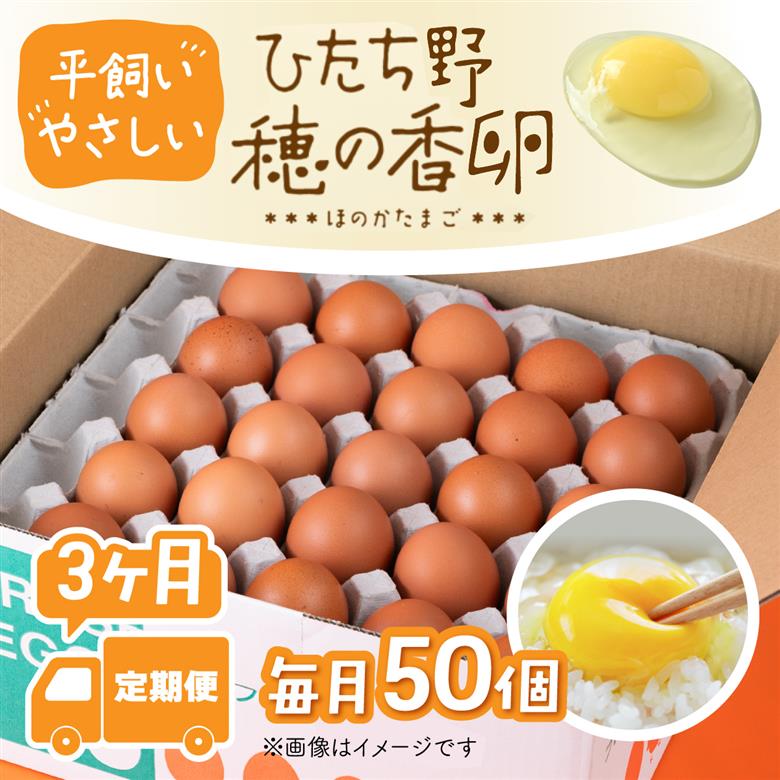 715 平飼い やさしい ひたち野 穂の香 卵 50個 3ヶ月 定期便【小幡畜産】