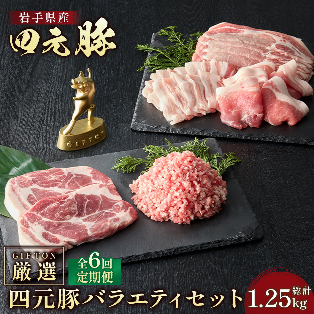 【ふるさと納税】【 6ヶ月 定期便 】岩手・北上産 四元豚 厳選カット肉 合計約1.25kg×6回 お肉 の 定期便 豚肉 ブランド豚 豚バラ ロース トンテキ しゃぶしゃぶ 薄切り 角切り 焼肉 ミンチ 冷凍 保存 ごえん 株式会社