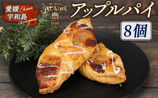 冷凍ケーキ アップルパイ 8個 ジュテーム 寿提夢 父の日 スイーツ お菓子 デザート おやつ 美味しい 焼菓子 お菓子 おやつ 洋菓子 焼き菓子 アップル りんご 林檎 パイ 贈り物 プレゼント ギフト お祝い 記念日 誕生日 誕生日ケーキ 愛媛 宇和島 J012-097006