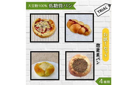 大豆粉100％の低糖質パン お試しセット［惣菜系パン］4種類