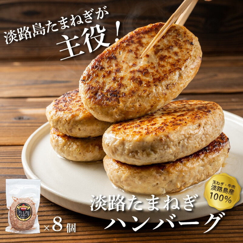 【ふるさと納税】淡路島たまねぎハンバーグ150g×8個 【 ハンバーグ 牛肉 肉 お肉 玉ねぎ 惣菜 ジューシーな牛肉 淡路島産たまねぎ 食べ物 贈り物 お惣菜 総菜 冷凍 使用 冷凍 お取り寄せ グルメ ギフト 】