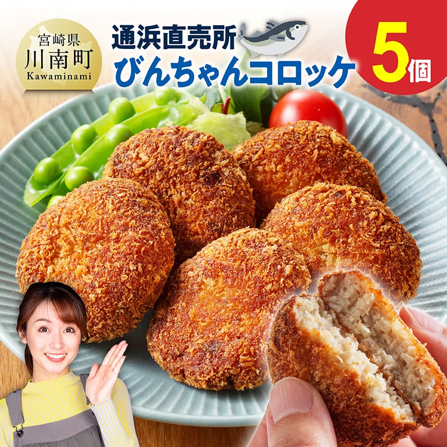 川南町漁協　直売所『通浜』びんちゃんコロッケ5個　練り物 魚介 [C01710]