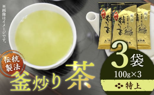 特上 釜炒り 茶  100g×3袋 葉 日本茶 茶葉 茶 緑茶 お茶 茶葉 常温 保存 長崎 佐々町 / 長崎県 佐々町【上ノ原製茶園】 [QAO018]